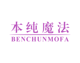 本纯魔法 第3类化妆品商标图样
