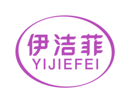 伊洁菲 第3类化妆品商标图样