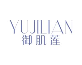 御肌莲 第3类化妆品商标图样