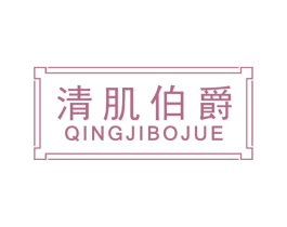 清肌伯爵 第3类化妆品商标图样