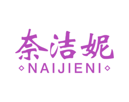 奈洁妮 第3类化妆品商标图样