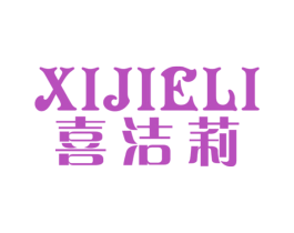 喜洁莉 第3类化妆品商标图样