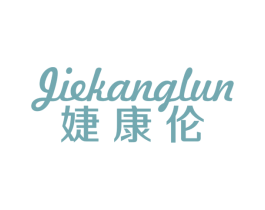 婕康伦 第10类医疗器械商标图样