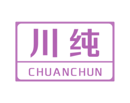 川纯 第10类医疗器械商标图样