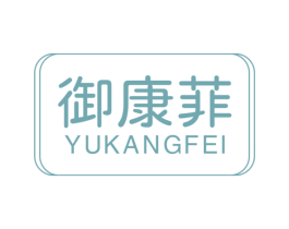 御康菲 第10类医疗器械商标图样
