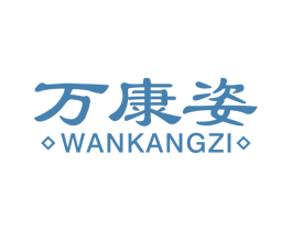 万康姿 第10类医疗器械商标图样
