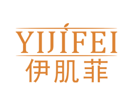 伊肌菲 第3类化妆品商标图样