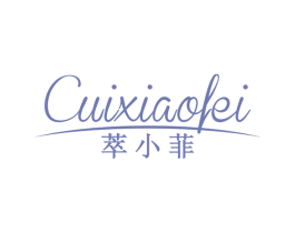 萃小菲 第3类化妆品商标图样