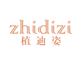 植迪姿 第3类化妆品商标图样