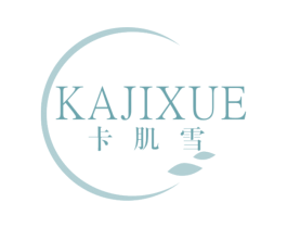 卡肌雪 第3类化妆品商标图样