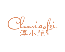 淳小菲 第3类化妆品商标图样