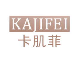 卡肌菲 第3类化妆品商标图样