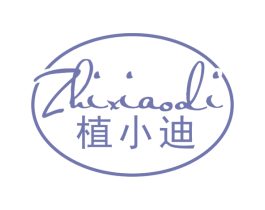 植小迪 第3类化妆品商标图样