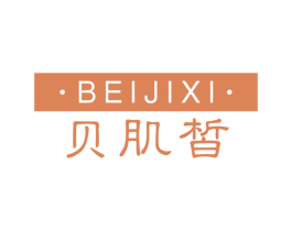 贝肌皙 第3类化妆品商标图样