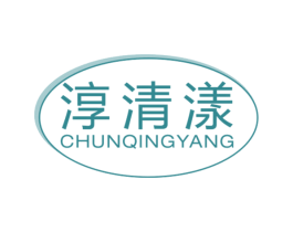 淳清漾 第3类化妆品商标图样