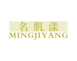 名肌漾 第3类化妆品商标图样