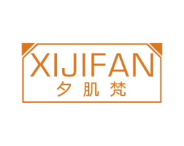 夕肌梵 第3类化妆品商标图样