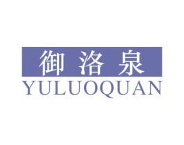 御洛泉 第3类化妆品商标图样