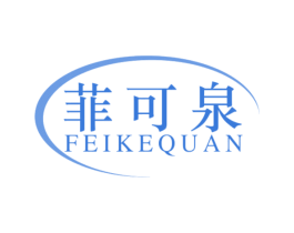 菲可泉 第3类化妆品商标图样