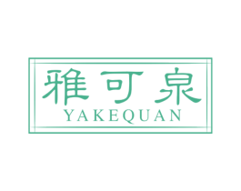 雅可泉 第3类化妆品商标图样