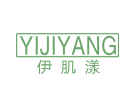 伊肌漾 第3类化妆品商标图样