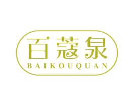 百蔻泉 第3类化妆品商标图样