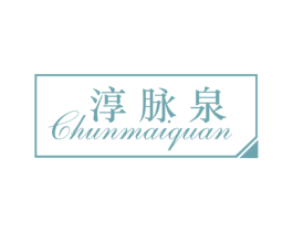 淳脉泉 第3类化妆品商标图样