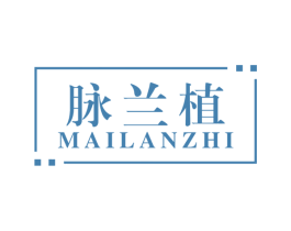 脉兰植 第3类化妆品商标图样