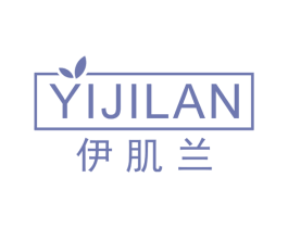 伊肌兰 第3类化妆品商标图样