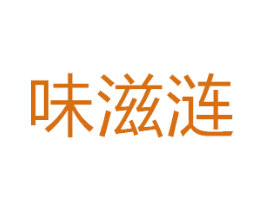 味滋涟 第30类小食配料商标图样