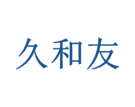 久和友 第43类餐饮酒店商标图样