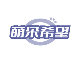 萌朵希望 第41类教育娱乐商标图样