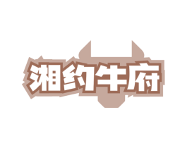 湘约牛府 第35类广告贸易商标图样