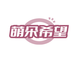萌朵希望 第35类广告贸易商标图样