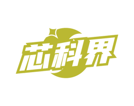 芯科界 第35类广告贸易商标图样
