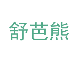 舒芭熊 第35类广告贸易商标图样
