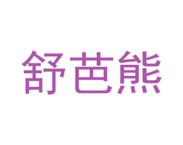 舒芭熊 第10类医疗器械商标图样