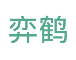 弈鹤 第35类广告贸易商标图样