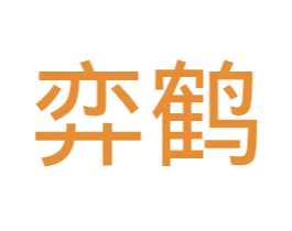 弈鹤 第41类教育娱乐商标图样