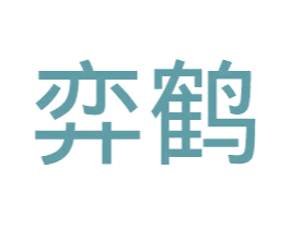 弈鹤 第29类食品商标图样