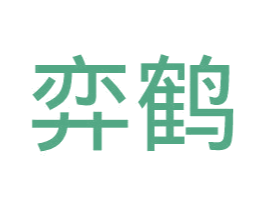 弈鹤 第25类服装鞋帽商标图样