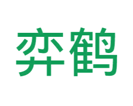弈鹤 第28类体育玩具商标图样