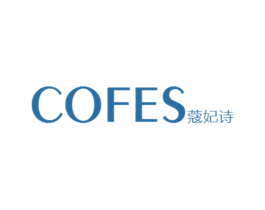蔻妃诗 COFES 第35类广告贸易商标图样