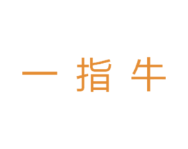 一指牛 第43类餐饮酒店商标图样