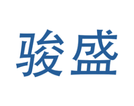 骏盛 第19类建筑材料商标图样
