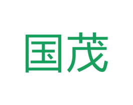 国茂 第19类建筑材料商标图样