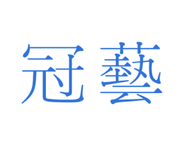 冠艺 第19类建筑材料商标图样