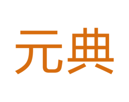 元典 第19类建筑材料商标图样