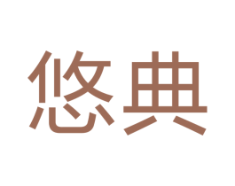 悠典 第19类建筑材料商标图样