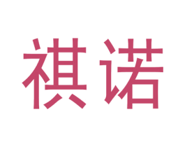 祺诺 第19类建筑材料商标图样